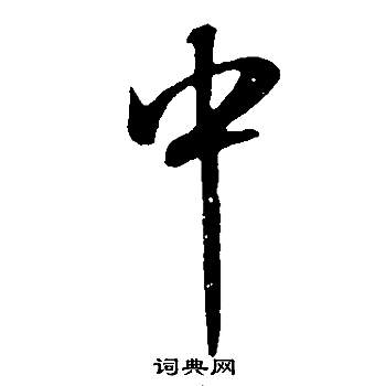 董其昌邵康节先生自署无名公传中中的写法