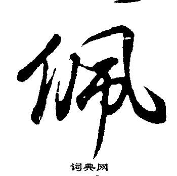 董其昌邵康节先生自署无名公传中佩的写法