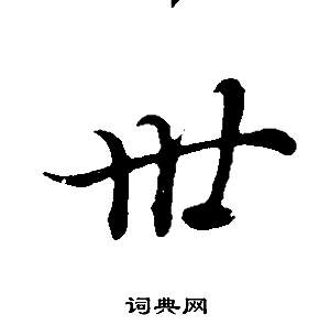 董其昌邵康节先生自署无名公传中卅的写法