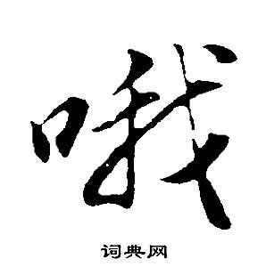 董其昌邵康节先生自署无名公传中哦的写法