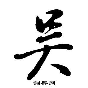 董其昌邵康节先生自署无名公传中吳的写法