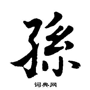 董其昌邵康节先生自署无名公传中孫的写法