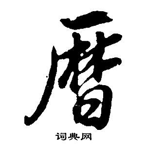 董其昌邵康节先生自署无名公传中曆的写法