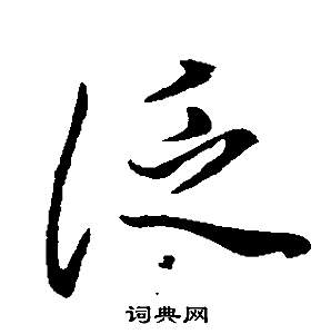 董其昌邵康节先生自署无名公传中泛的写法