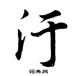 董其昌邵康节先生自署无名公传中污的写法