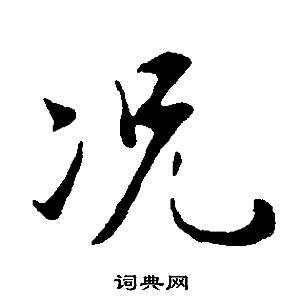 董其昌邵康节先生自署无名公传中況的写法