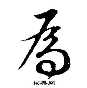 董其昌邵康节先生自署无名公传中為的写法