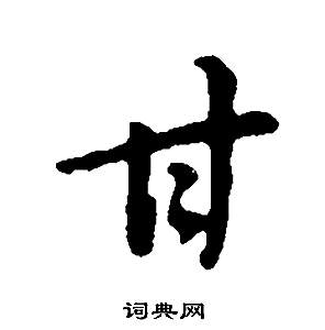 董其昌邵康节先生自署无名公传中甘的写法