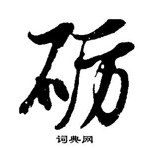 董其昌邵康节先生自署无名公传中砺的写法