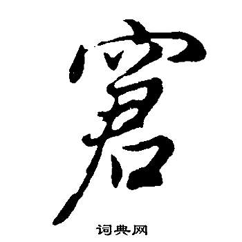 董其昌邵康节先生自署无名公传中窘的写法