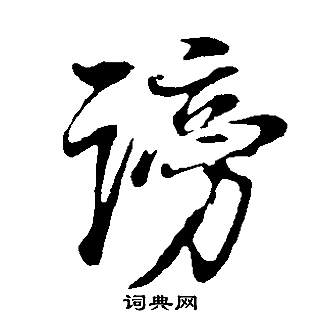 董其昌邵康节先生自署无名公传中謗的写法