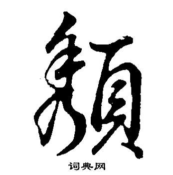 董其昌邵康节先生自署无名公传中頹的写法