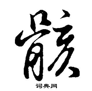 董其昌邵康节先生自署无名公传中骸的写法