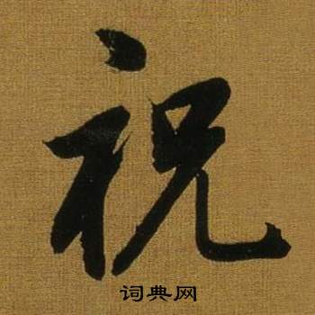 董其昌临米芾方圆庵记中祝的写法