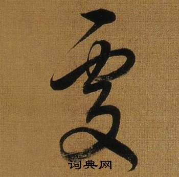 董其昌临米芾方圆庵记中處的写法