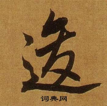 董其昌临米芾方圆庵记中逡的写法