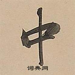 董其昌武帝歌卷中中的写法