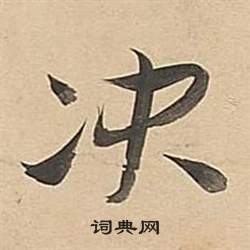 董其昌武帝歌卷中决的写法
