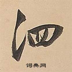董其昌武帝歌卷中泗的写法