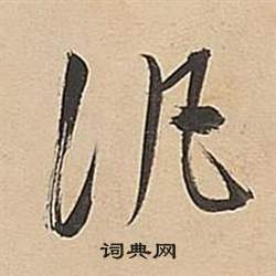 董其昌武帝歌卷中泛的写法