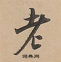 董其昌武帝歌卷中老的写法