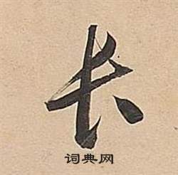董其昌武帝歌卷中长的写法