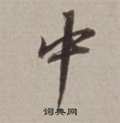 董其昌许文穆公墓祠记卷中中的写法
