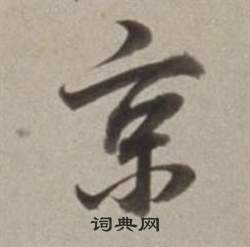 董其昌许文穆公墓祠记卷中京的写法
