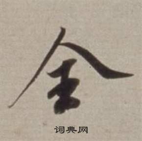 董其昌许文穆公墓祠记卷中全的写法