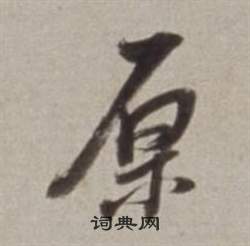 董其昌许文穆公墓祠记卷中原的写法