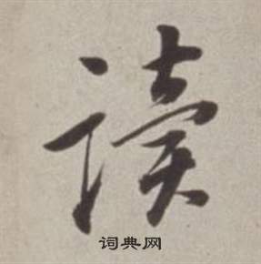 董其昌许文穆公墓祠记卷中读的写法