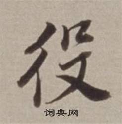 董其昌许文穆公墓祠记卷中役的写法