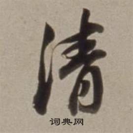 董其昌许文穆公墓祠记卷中清的写法