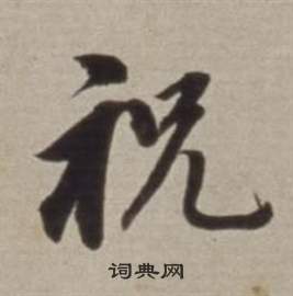 董其昌许文穆公墓祠记卷中祝的写法