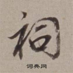 董其昌许文穆公墓祠记卷中祠的写法