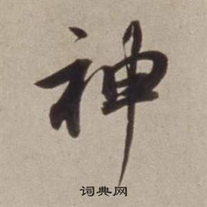 董其昌许文穆公墓祠记卷中神的写法