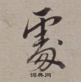 董其昌许文穆公墓祠记卷中處的写法