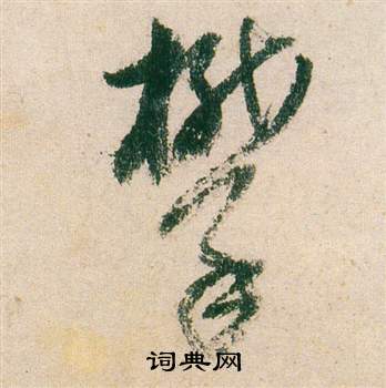 董其昌紫茄诗卷中攀的写法