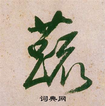 董其昌紫茄诗卷中蔬的写法