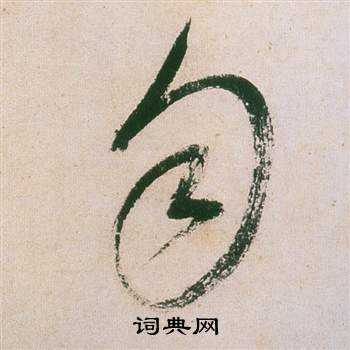 董其昌紫茄诗卷中勻的写法