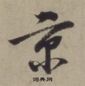董其昌题仿米芾洞庭空阔图卷中京的写法