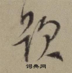 董其昌题仿米芾洞庭空阔图卷中題的写法