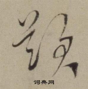 董其昌题仿米芾洞庭空阔图卷中題的写法