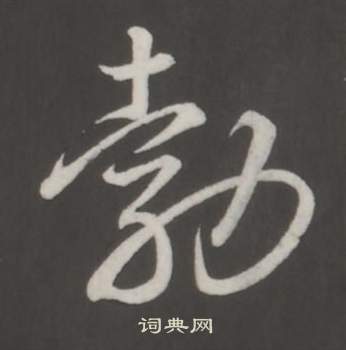 董其昌仿柳公权书兰亭诗中勃的写法