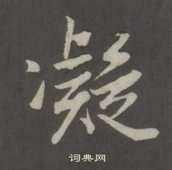 董其昌仿柳公权书兰亭诗中凝的写法