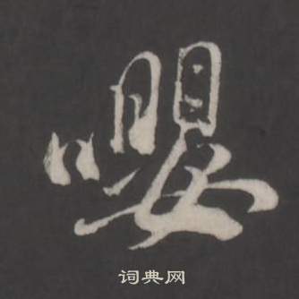 董其昌仿柳公权书兰亭诗中嚶的写法