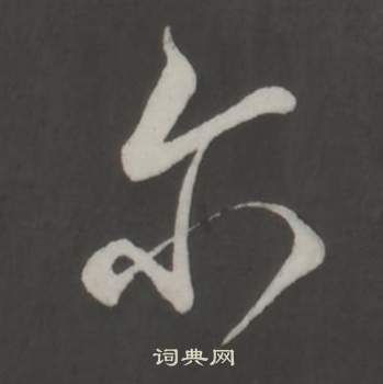 董其昌仿柳公权书兰亭诗中尔的写法