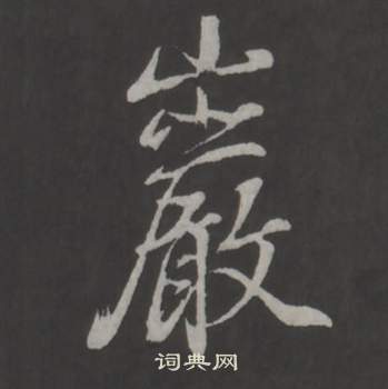 董其昌仿柳公权书兰亭诗中岩的写法