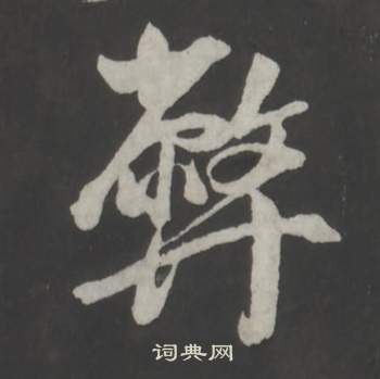 董其昌仿柳公权书兰亭诗中弊的写法