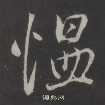 董其昌仿柳公权书兰亭诗中慍的写法